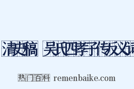 清史稿·吴氏四孝子传反义词是什么意思的图片